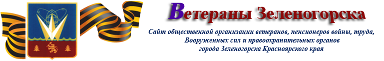 Ветераны Зеленогорска